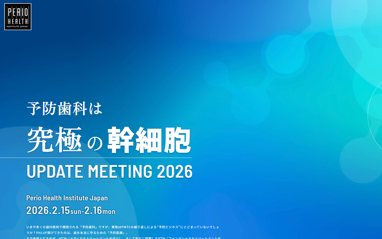 アップデートミーティング2026 予防歯科は究極の幹細胞- UPDATE